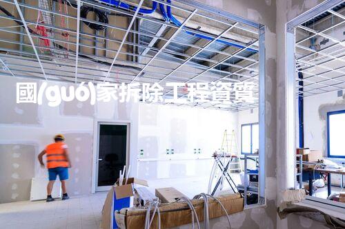國(guó)家拆除工程資質(zhì)管理辦法：解密拆遷大戰(zhàn)，權(quán)力與利益的較量！